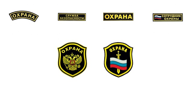 Варианты нашивок охраны