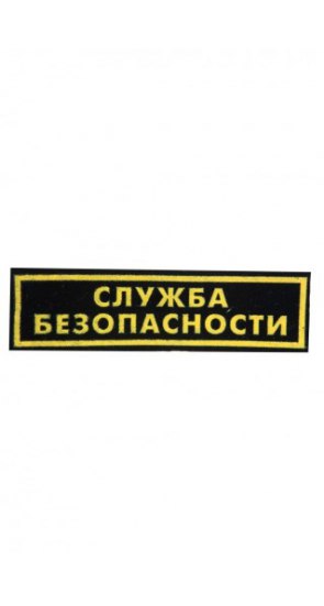 Нашивка "СЛУЖБА БЕЗОПАСНОСТИ" (СПИНА) 255*78 ММ Нашивка "СЛУЖБА БЕЗОПАСНОСТИ" (СПИНА) 255*78 ММ