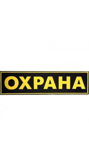 Полоска "ОХРАНА" 120х30мм Полоска "ОХРАНА" 120х30мм