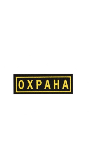 Полоска "ОХРАНА" 120х30мм (вышивка) Полоска "ОХРАНА" 120х30мм (вышивка)