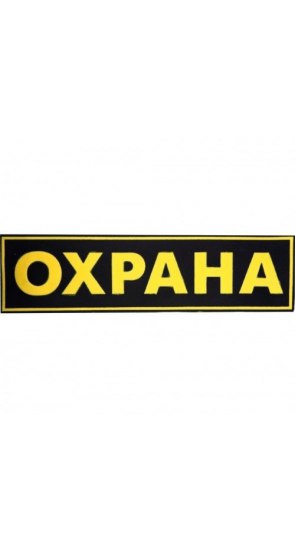 Полоска "ОХРАНА" на спину 250х75мм Полоска "ОХРАНА" на спину 250х75мм