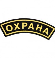 Дуга "ОХРАНА" 30х118 мм Дуга "ОХРАНА" 30х118 мм