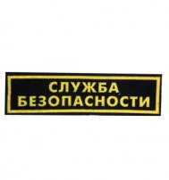 Нашивка "СЛУЖБА БЕЗОПАСНОСТИ" (СПИНА) 255*78 ММ Нашивка "СЛУЖБА БЕЗОПАСНОСТИ" (СПИНА) 255*78 ММ