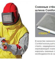 Пескоструйный шлем Comfort
