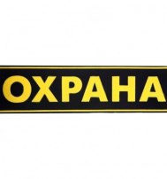 Полоска "ОХРАНА" 120х30мм Полоска "ОХРАНА" 120х30мм