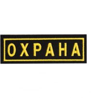 Полоска "ОХРАНА" на спину 250х75мм (вышивка) Полоска "ОХРАНА" на спину 250х75мм (вышивка)