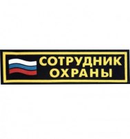 Полоска "Сотрудник охраны" с флагом 35 х 125 мм Полоска "Сотрудник охраны" с флагом 35 х 125 мм